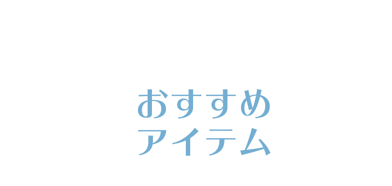 おすすめ商品