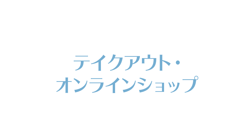 テイクアウト・オンラインショップ